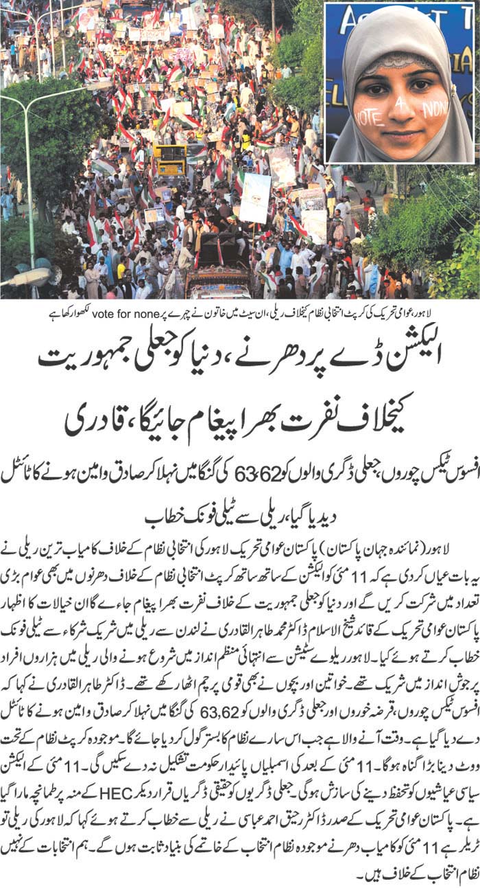 تحریک منہاج القرآن Pakistan Awami Tehreek  Print Media Coverage پرنٹ میڈیا کوریج Daily Jehanpakistan Back Page